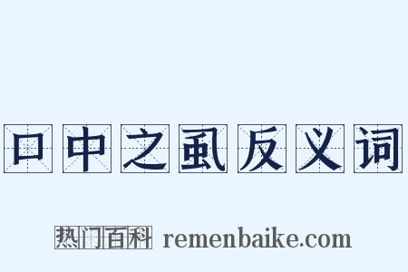 口中之虱反义词是什么意思的图片